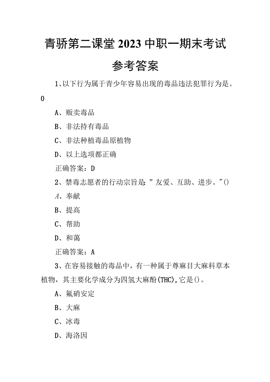 青骄第二课堂2023中职一期末考试参考答案.docx_第1页