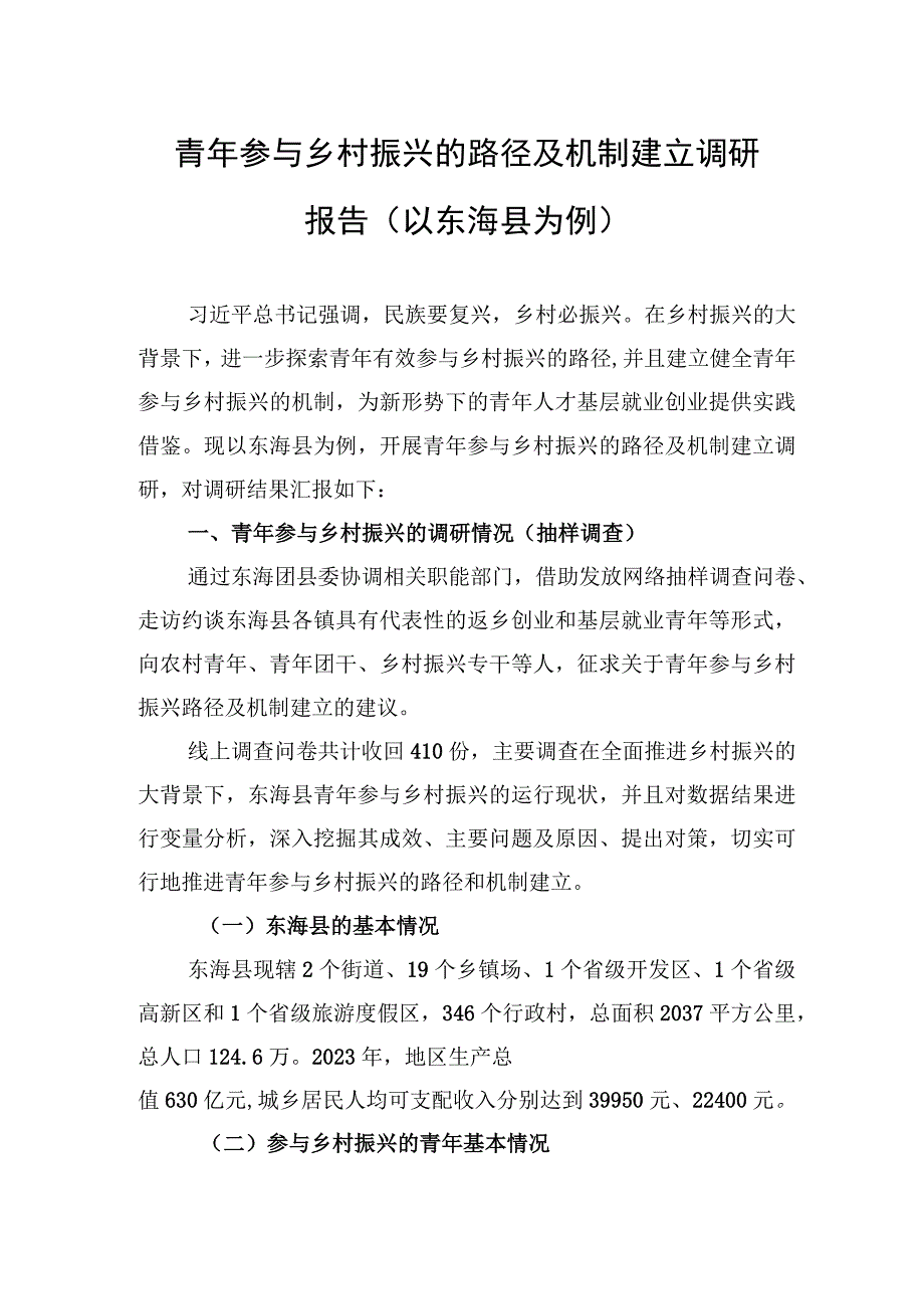 青年参与乡村振兴的路径及机制建立调研报告（以东海县为例）（20230106）【笔尖耕耘】.docx_第1页