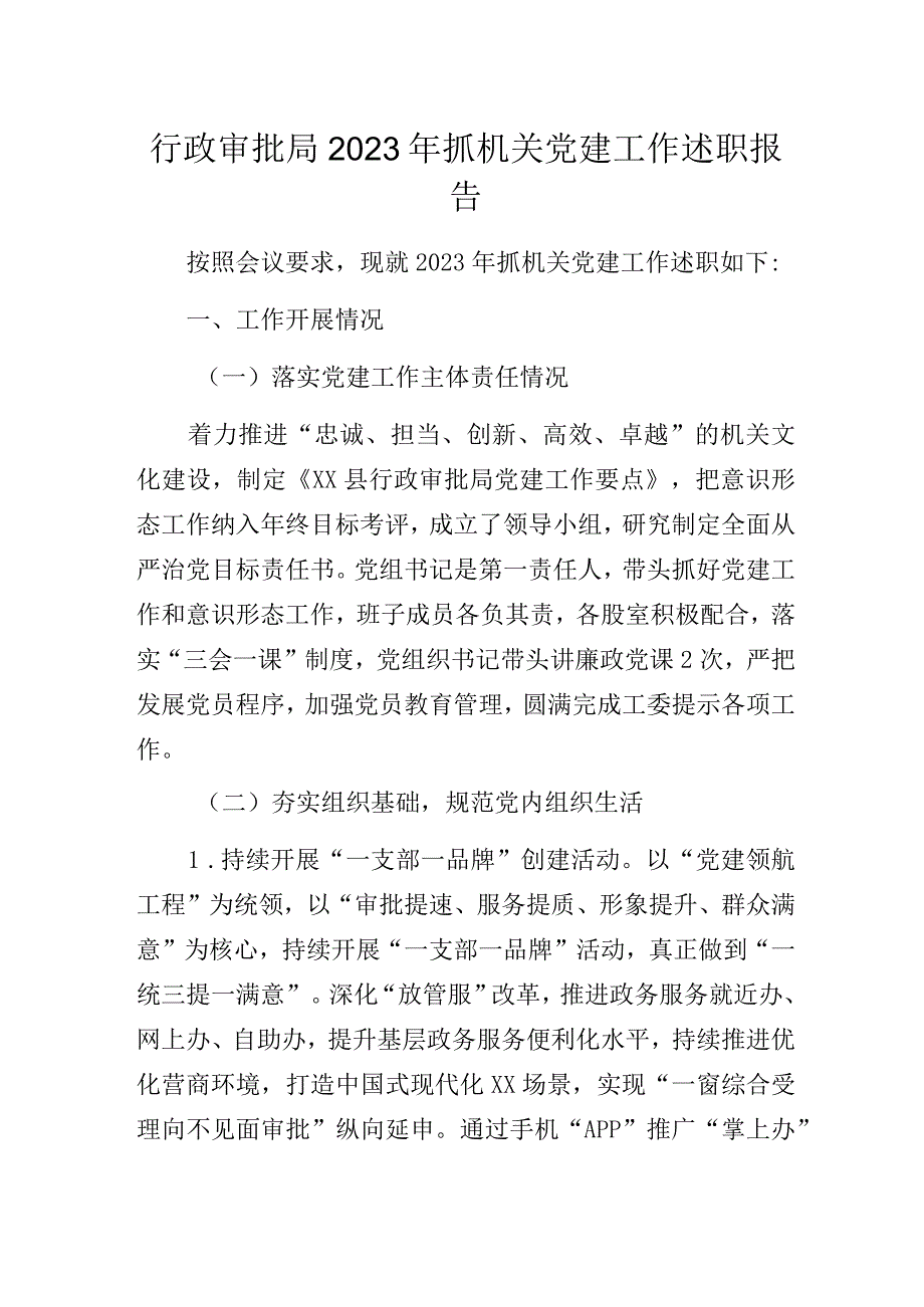 行政审批局2023年抓机关党建工作述职报告.docx_第1页