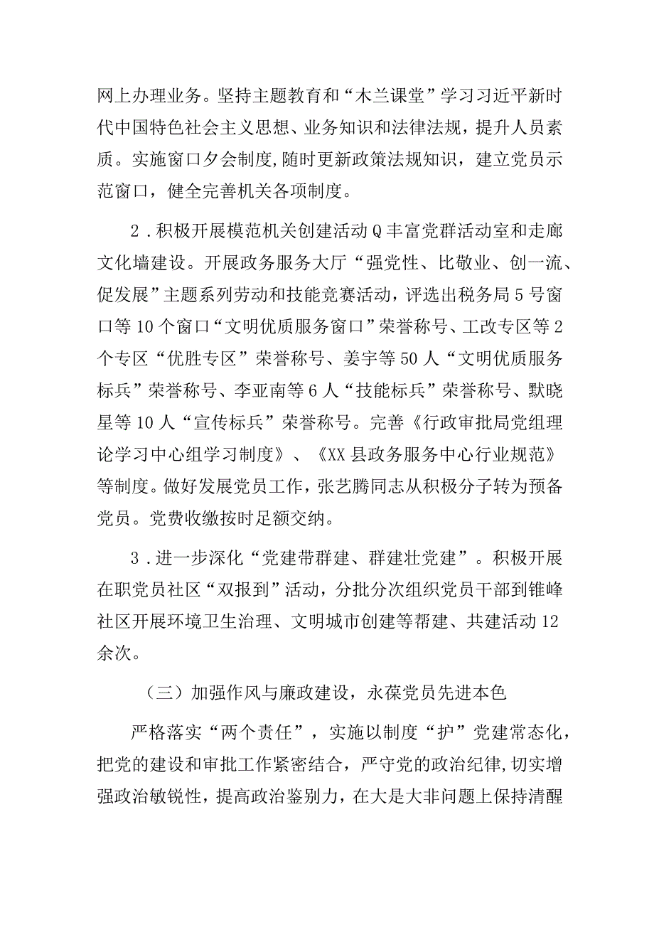 行政审批局2023年抓机关党建工作述职报告.docx_第2页