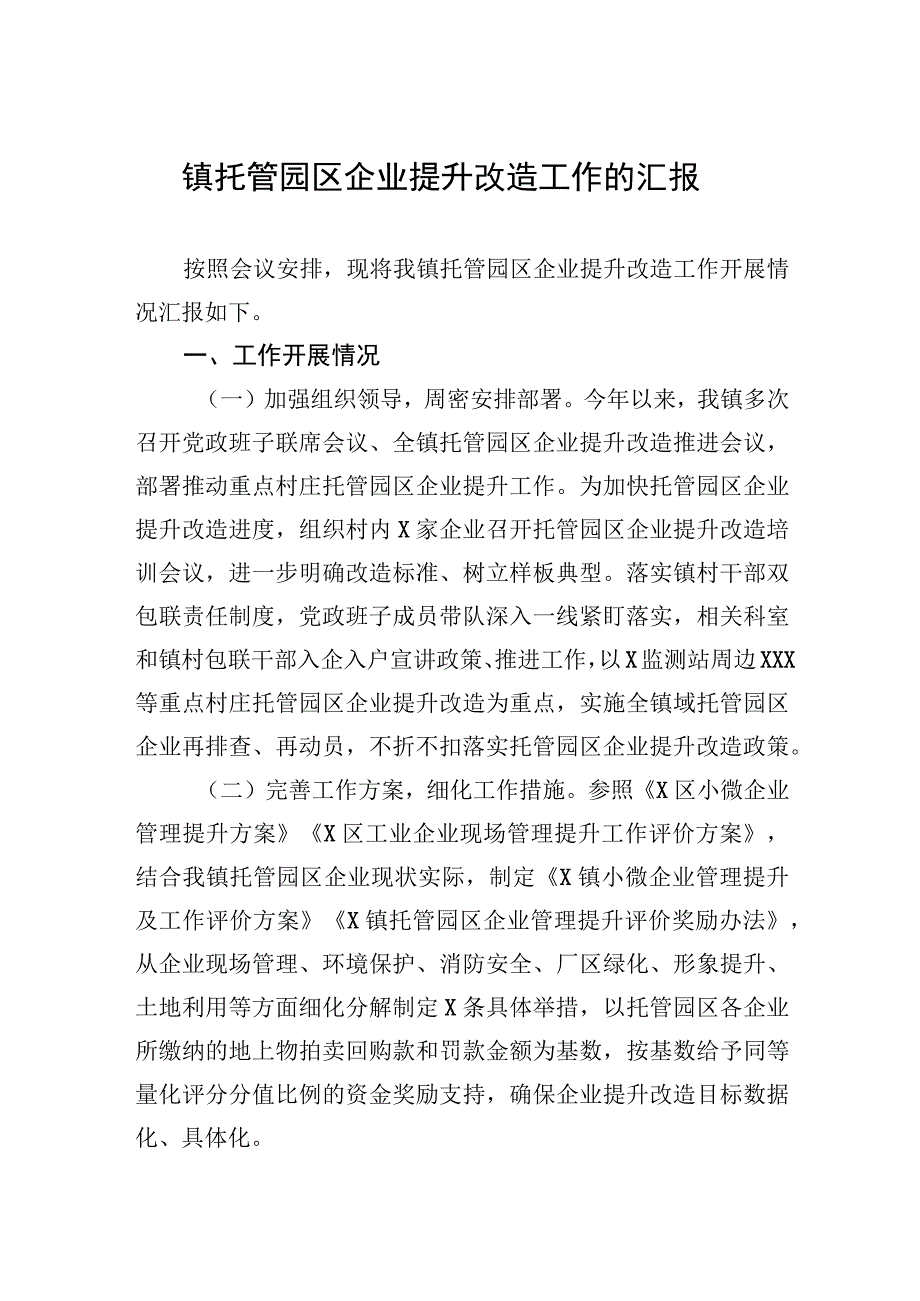 镇托管园区企业提升改造工作的汇报.docx_第1页