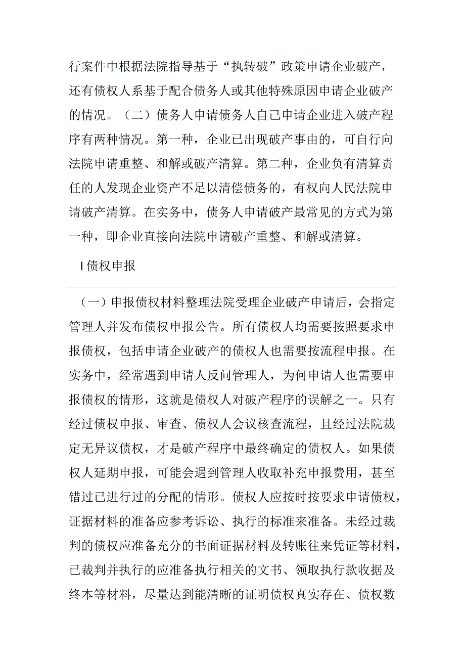 破产程序中债权人权益保护.docx_第3页