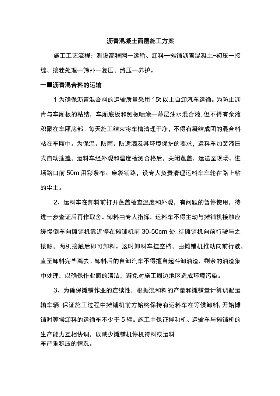 沥青混凝土面层施工方案.docx_第1页