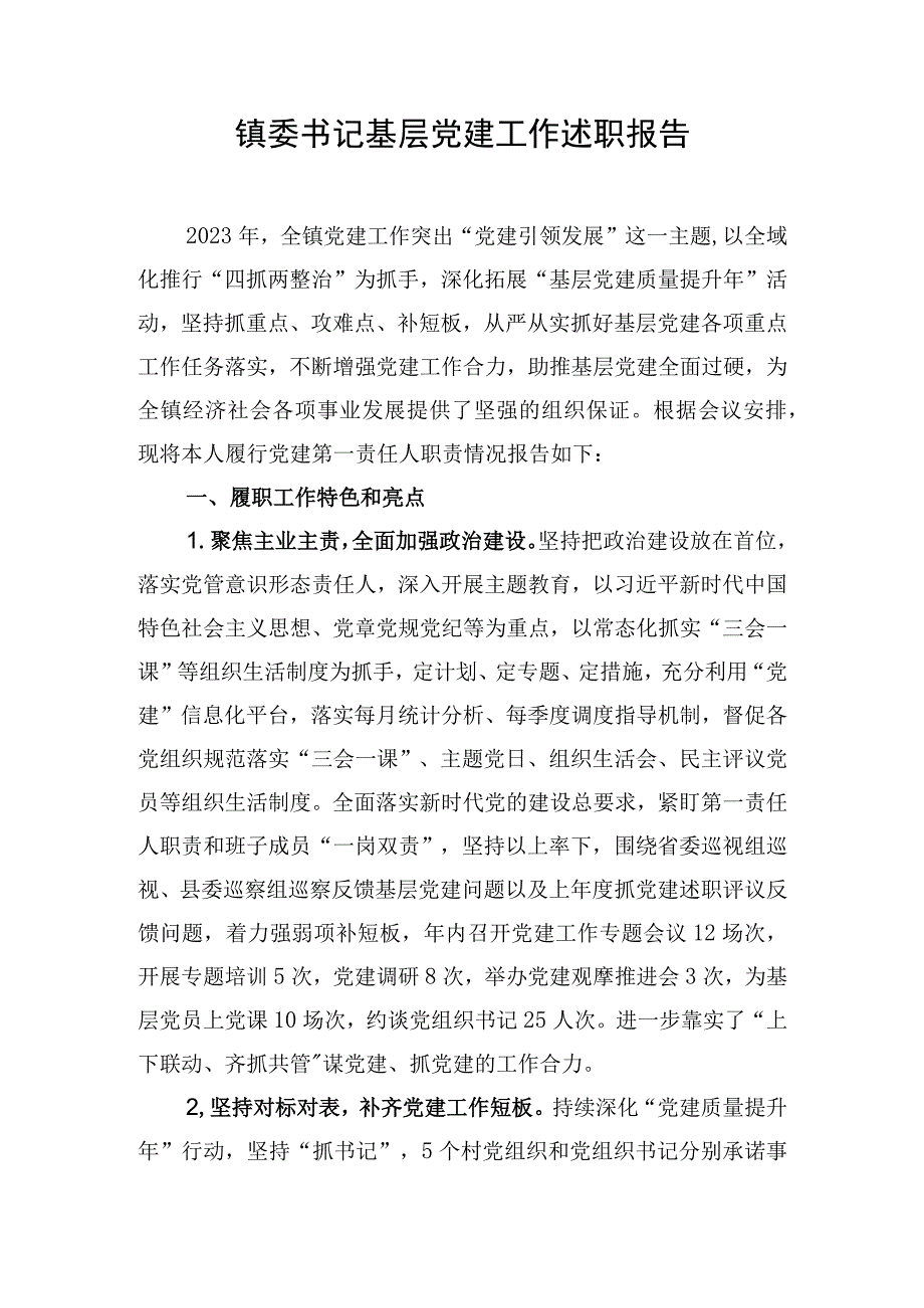 镇委书记基层党建工作述职报告.docx_第1页