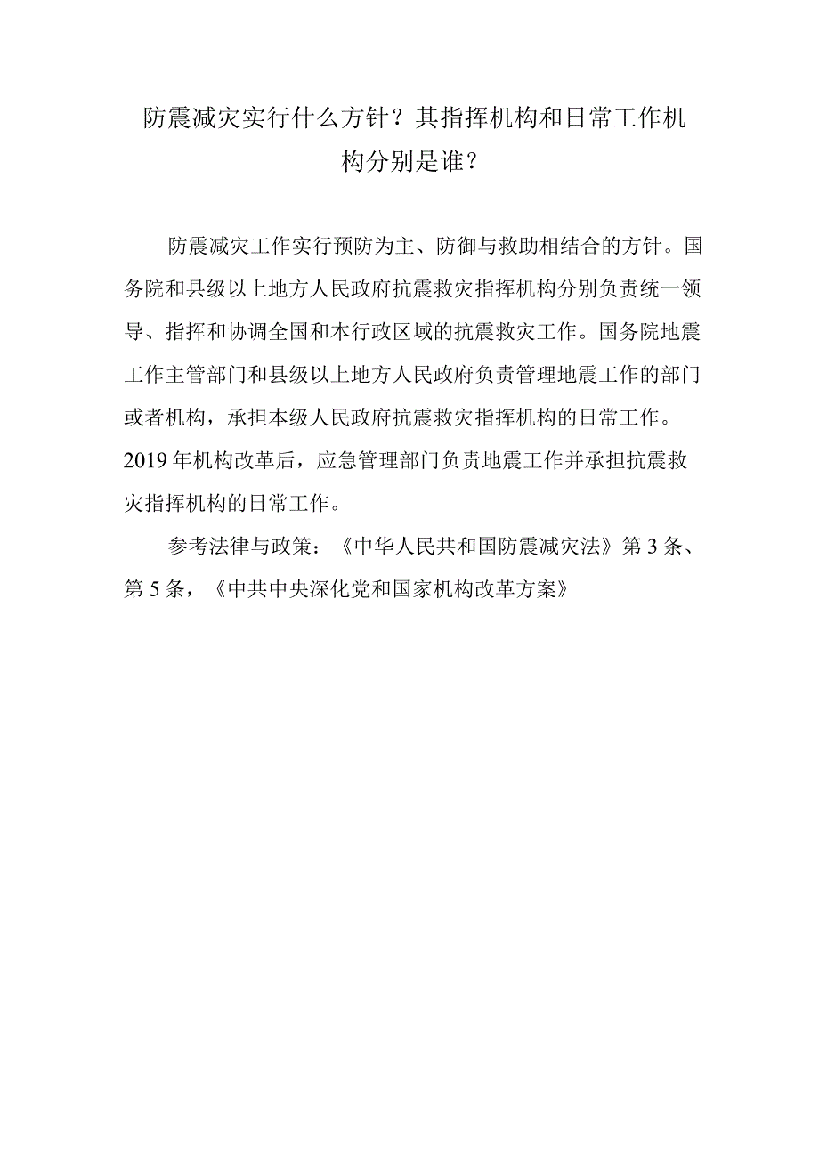 防震减灾实行什么方针？其指挥机构和日常工作机构分别是谁？.docx_第1页