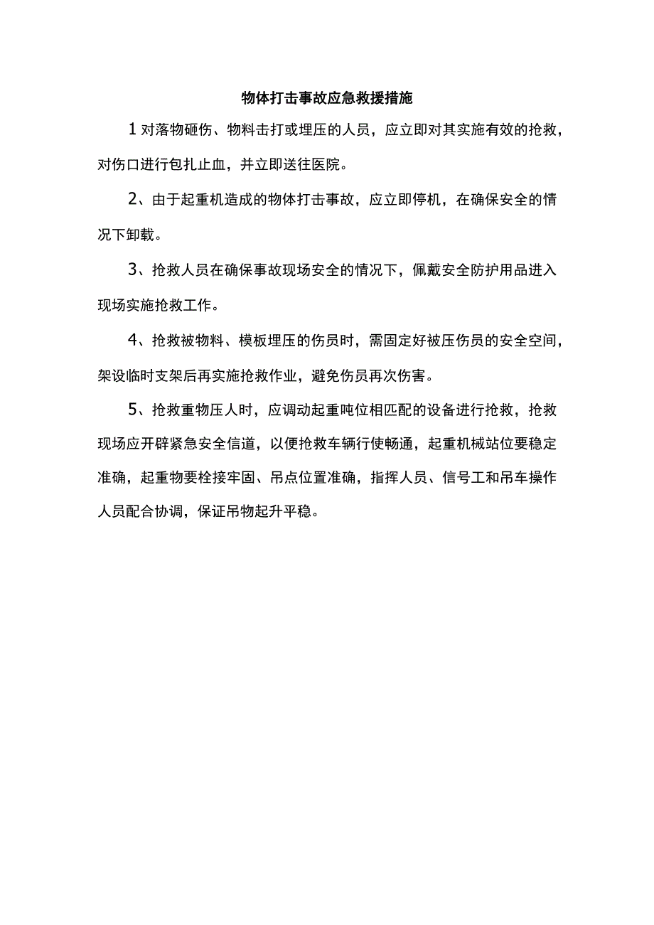 物体打击事故应急救援措施.docx_第1页