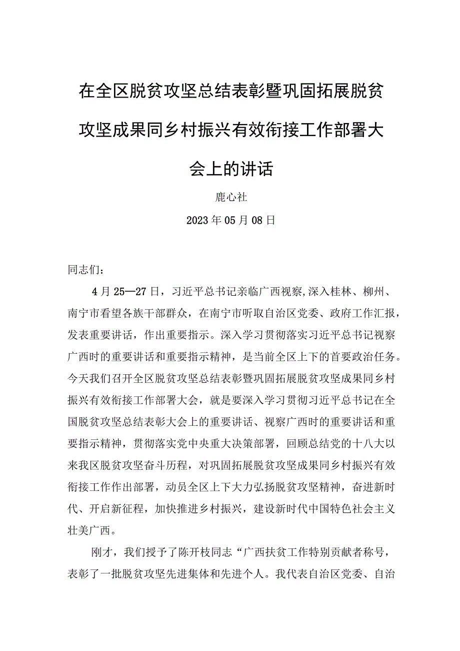 鹿心社：在全区脱贫攻坚总结表彰暨巩固拓展脱贫攻坚成果同乡村振兴有效衔接工作部署大会上的讲话【笔尖耕耘】.docx_第1页