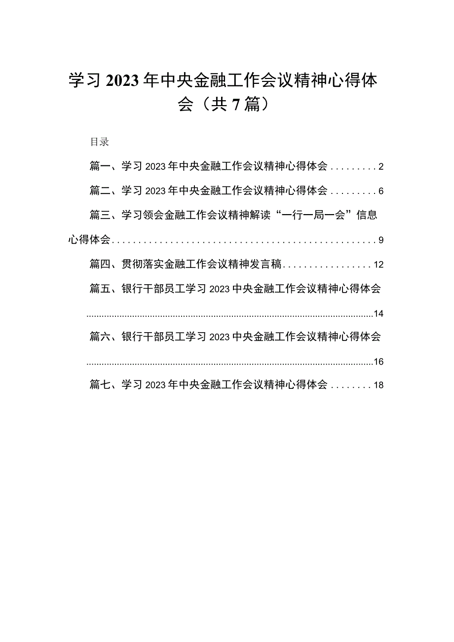 （7篇）学习2023年中央金融工作会议精神心得体会最新.docx_第1页