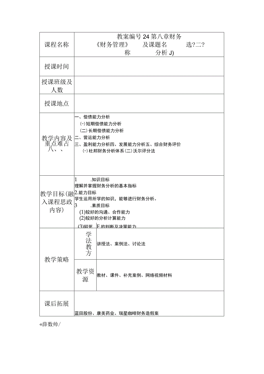 财务管理 第2版 吴希慧 教案24第八章 财务分析（二）.docx_第1页