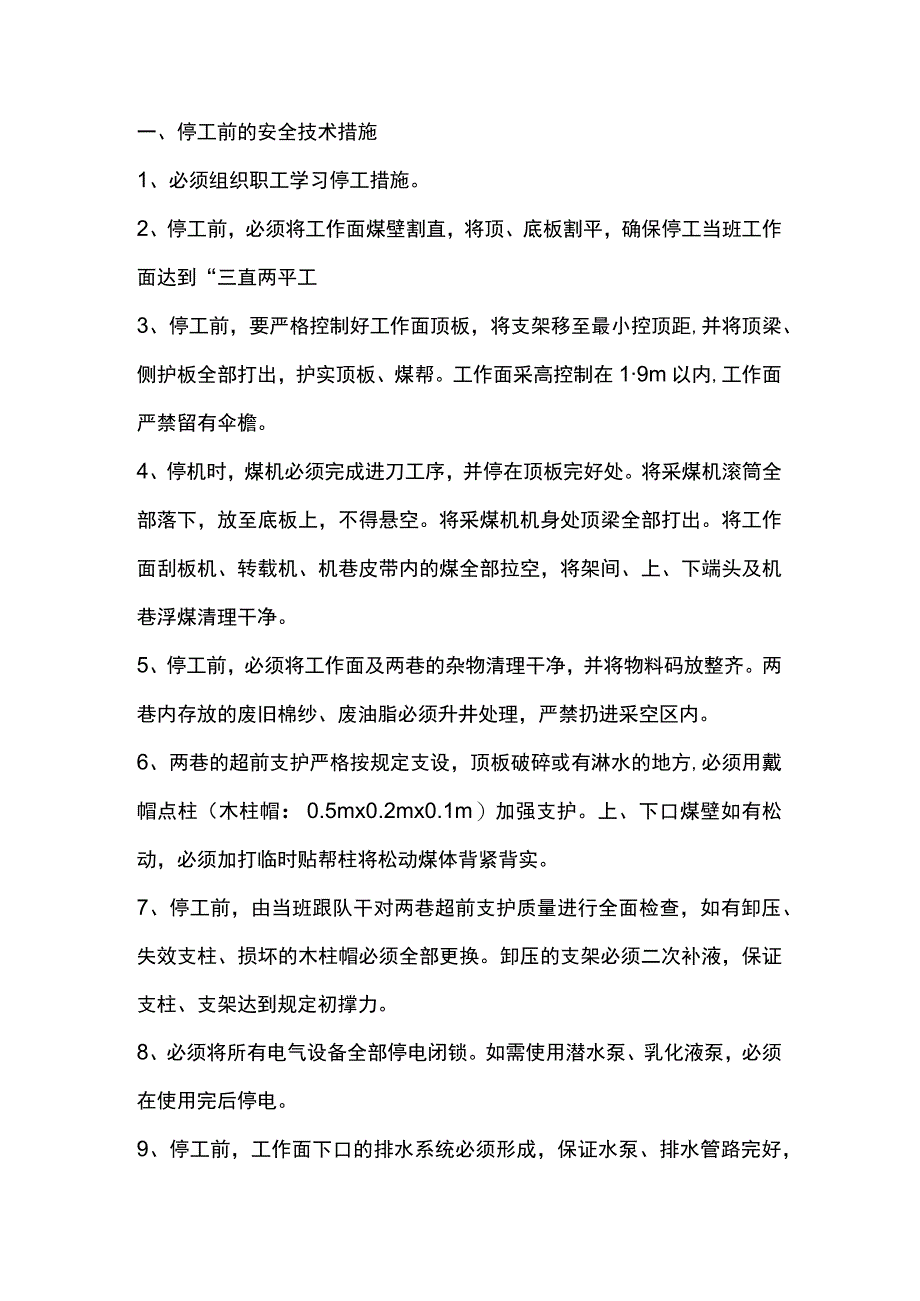 煤矿工作面停、复工安全技术措施.docx_第1页