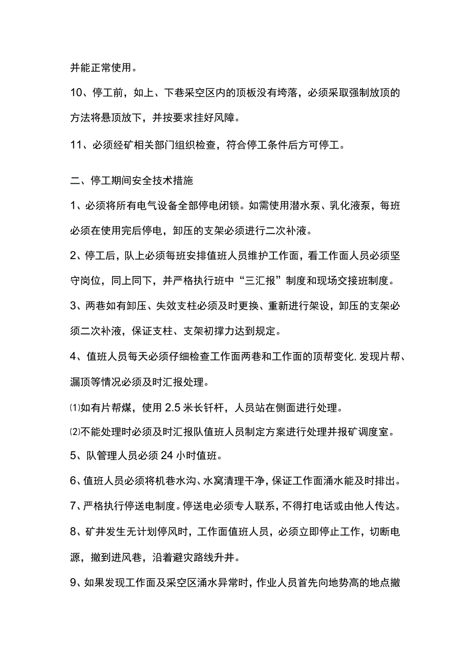 煤矿工作面停、复工安全技术措施.docx_第2页