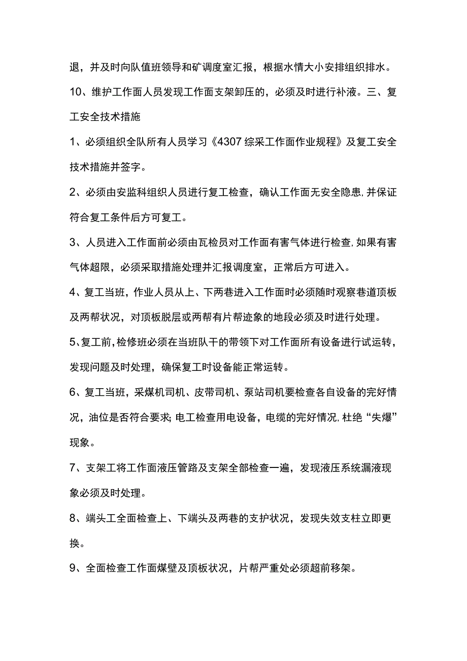 煤矿工作面停、复工安全技术措施.docx_第3页