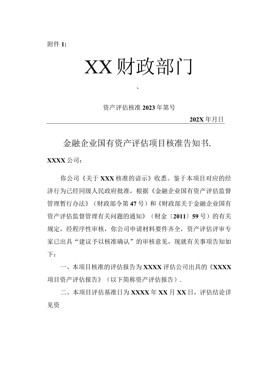 金融企业资产评估项目核准告知书、备案表.docx_第1页