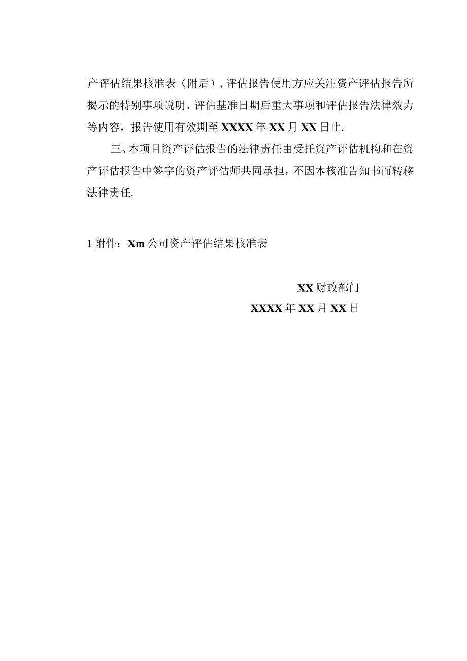 金融企业资产评估项目核准告知书、备案表.docx_第2页