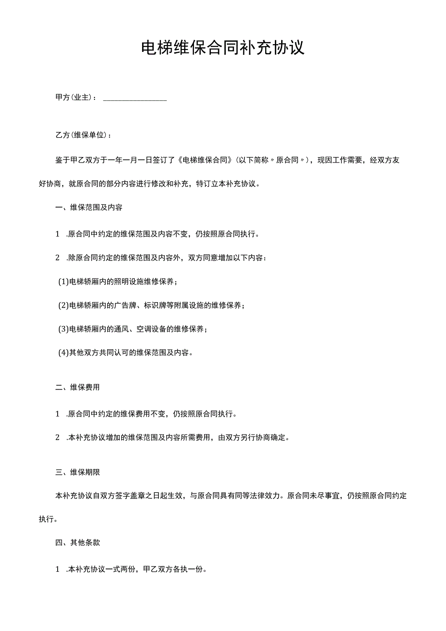 电梯维保合同补充协议.docx_第1页