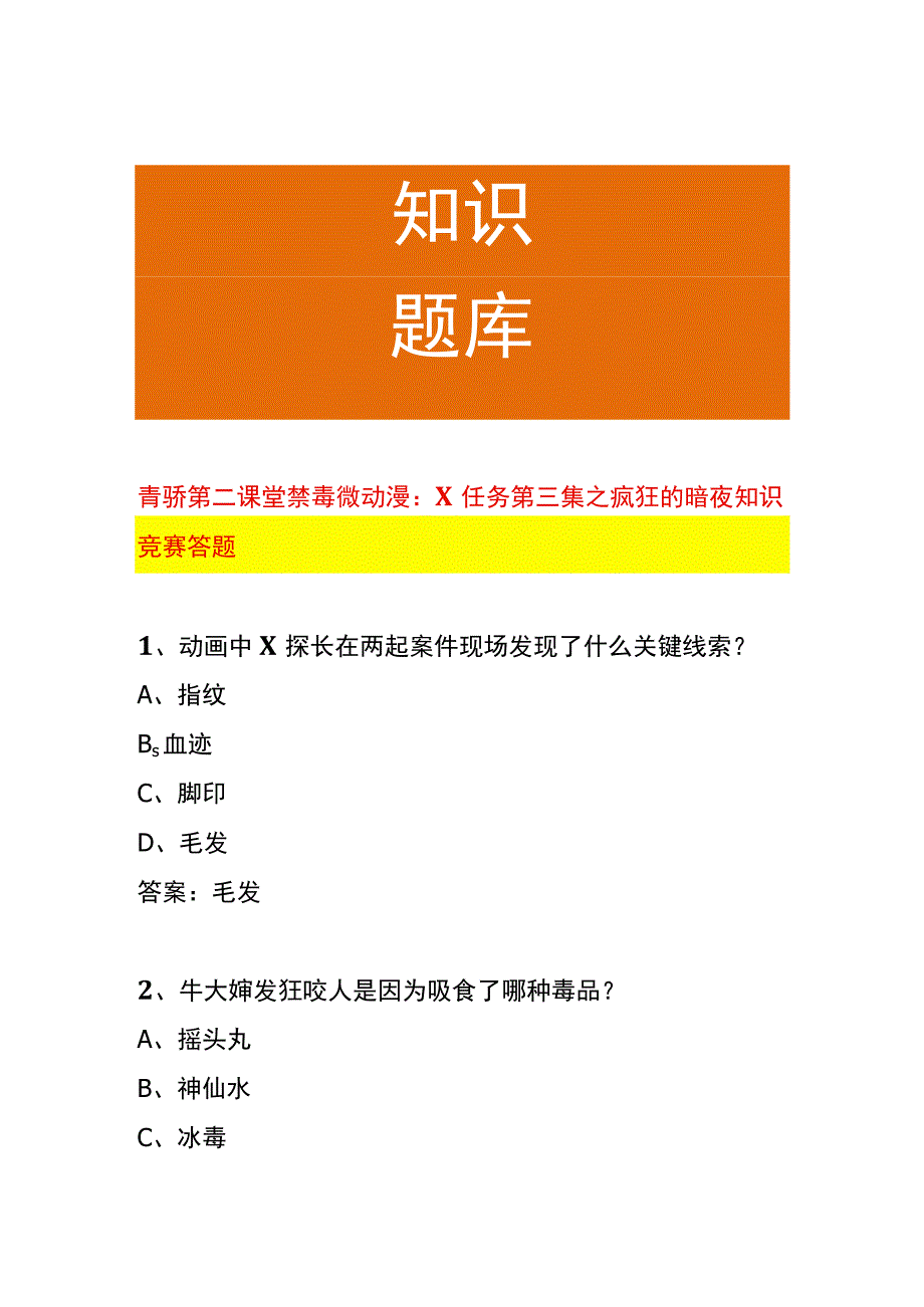 青骄第二课堂禁毒微动漫X任务第三集之疯狂的暗夜知识竞赛答题.docx_第1页