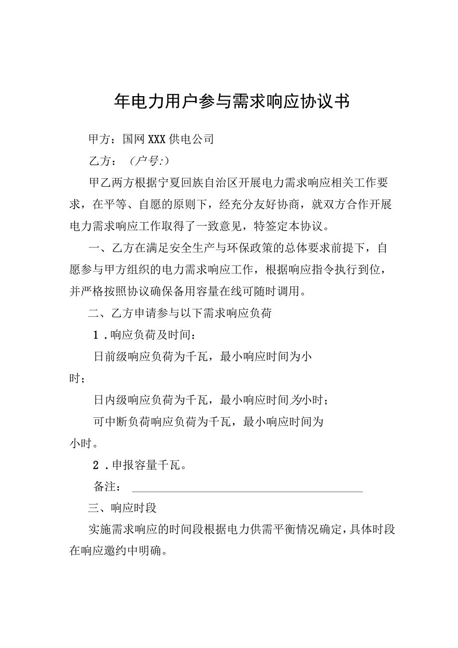 电力用户参与需求响应协议书、电力需求响应合作代理协议、负荷聚合商承诺书、业务授权委托书模板.docx_第1页