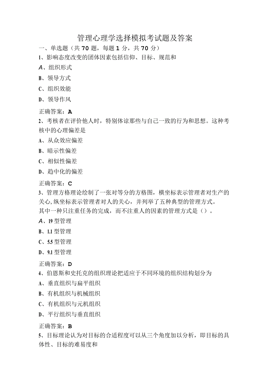 管理心理学选择模拟考试题及答案.docx_第1页