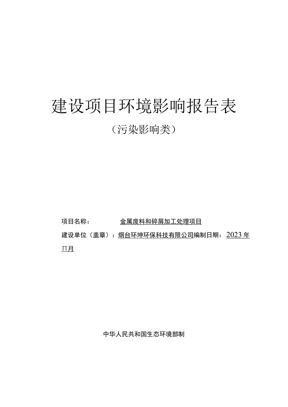 金属废料和碎屑加工处理项目环评报告表.docx_第1页