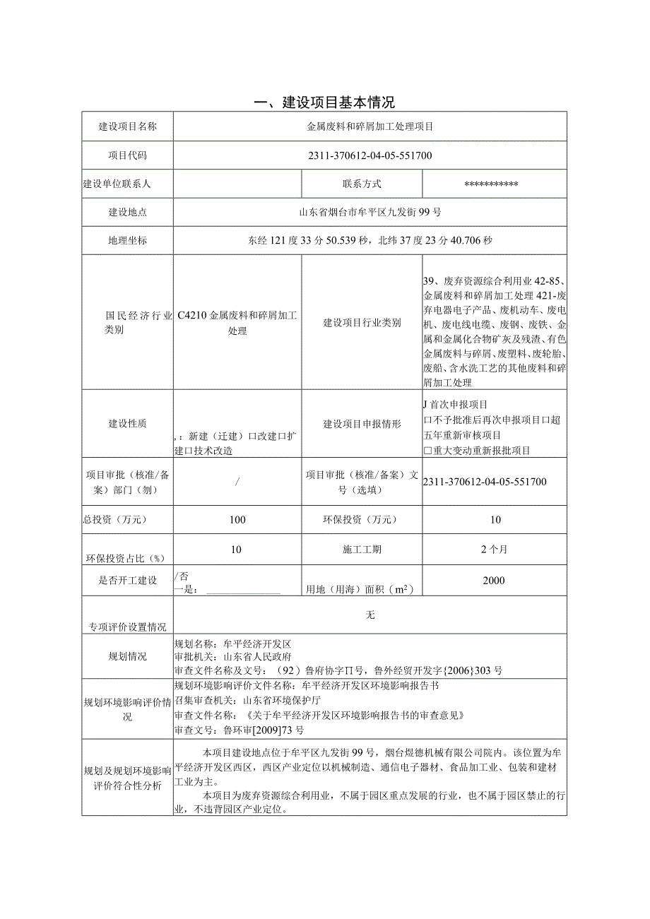 金属废料和碎屑加工处理项目环评报告表.docx_第2页