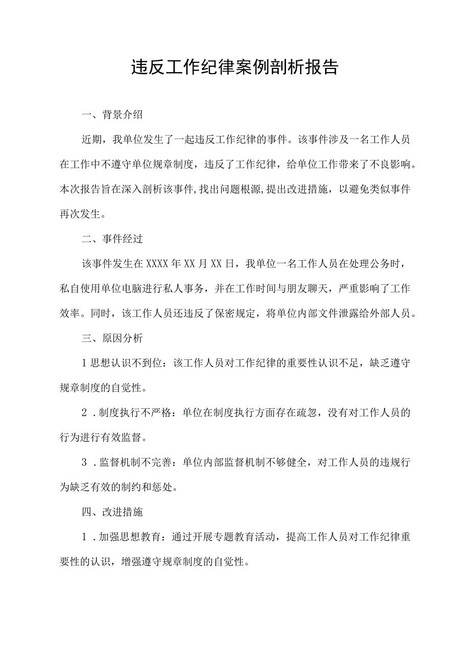 违反工作纪律案例剖析报告.docx_第1页