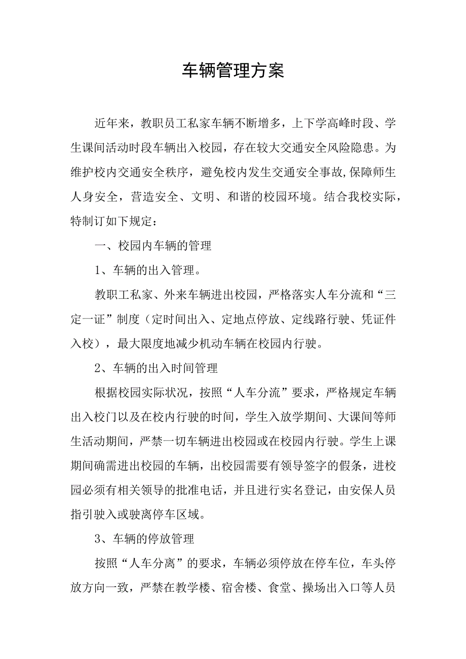 校园车辆管理方案.docx_第1页