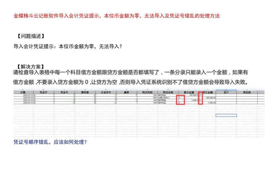 金蝶精斗云记账软件导入会计凭证提示本位币金额为零无法导入及凭证号错乱的处理方法.docx_第1页