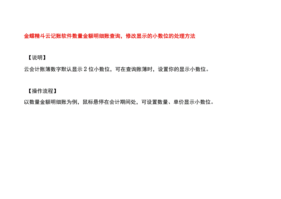 金蝶精斗云记账软件数量金额明细账查询修改显示的小数位的处理方法.docx_第1页