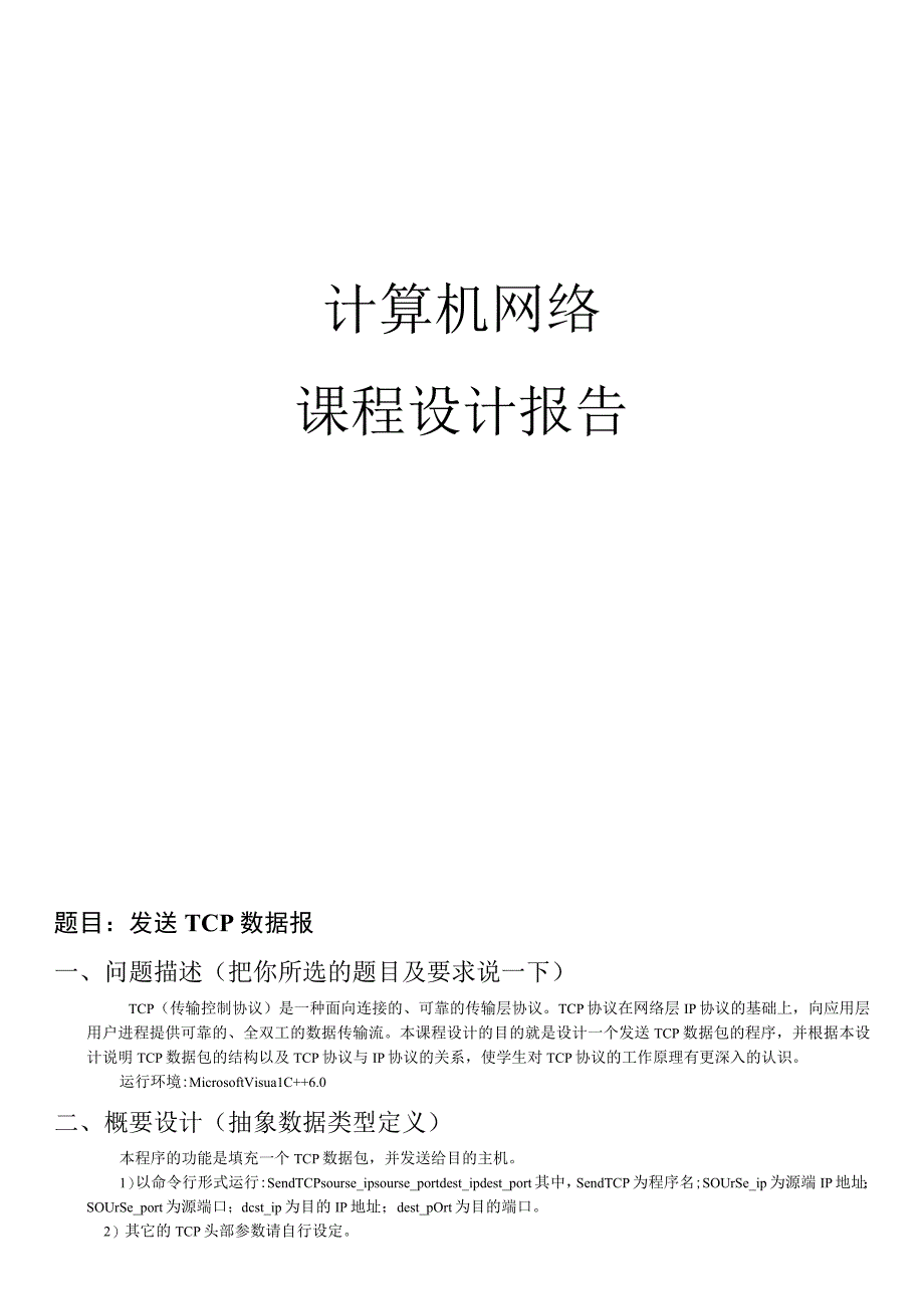 计算机网络课程报告--发送TCP数据报.docx_第1页