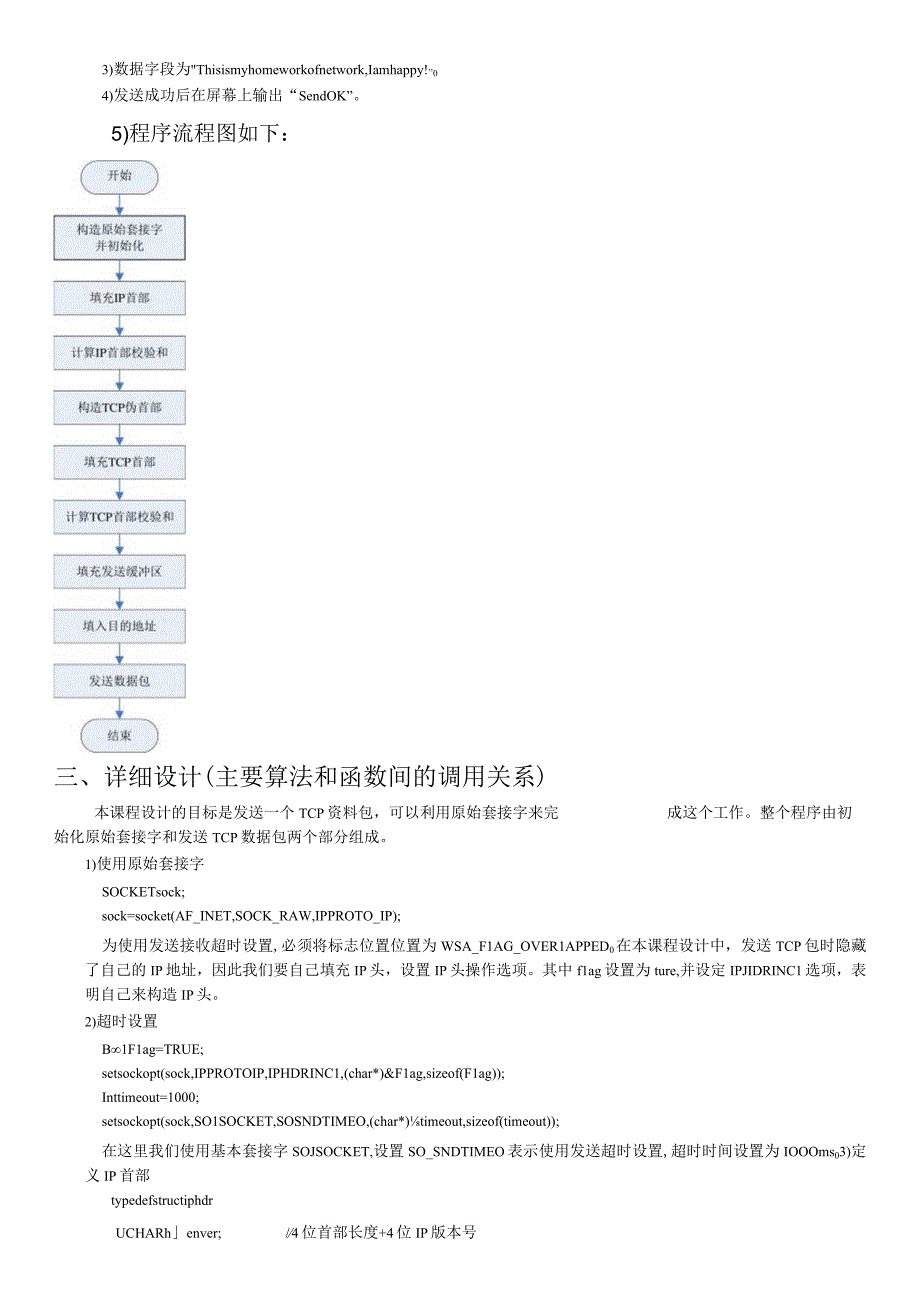 计算机网络课程报告--发送TCP数据报.docx_第2页