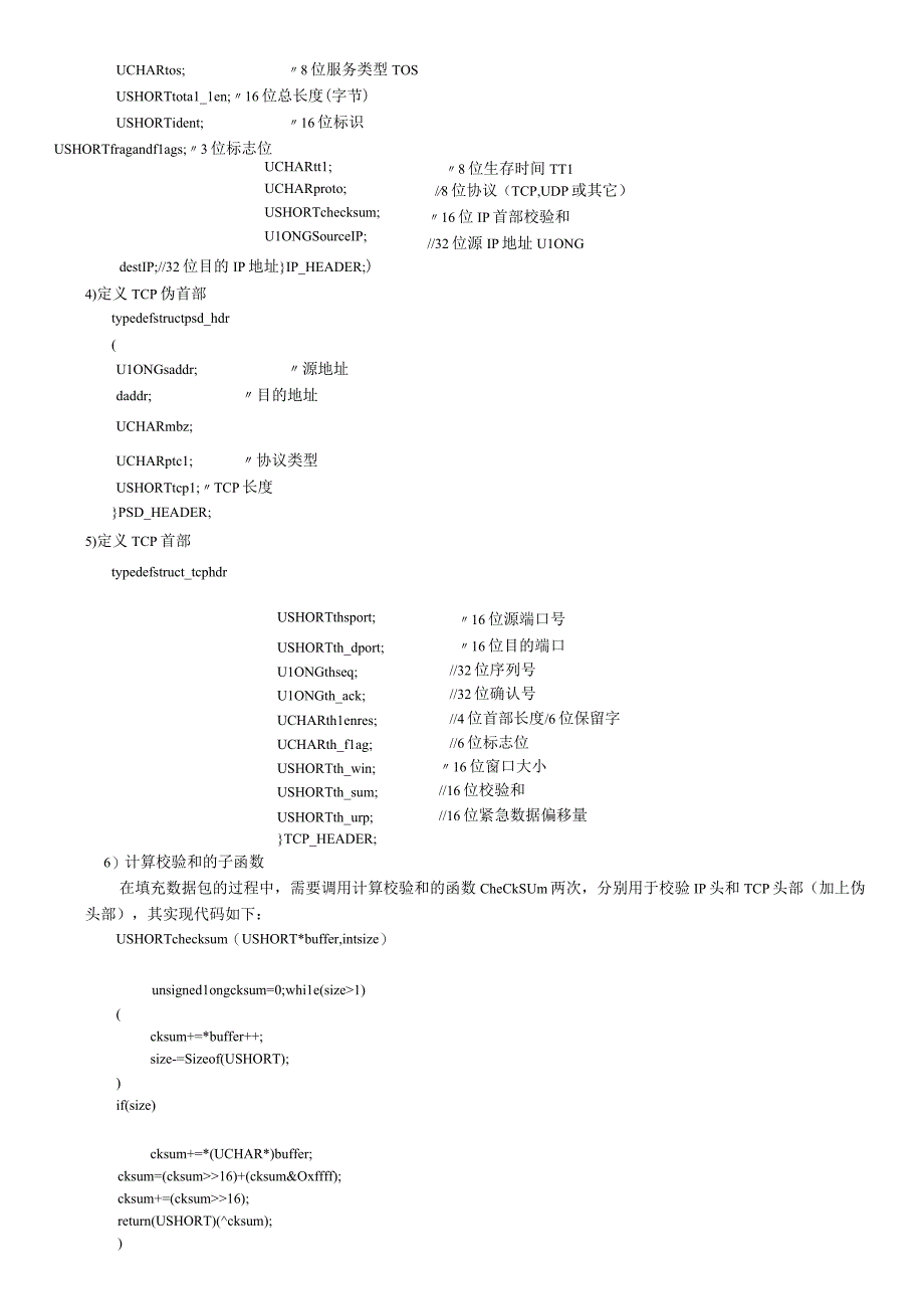 计算机网络课程报告--发送TCP数据报.docx_第3页