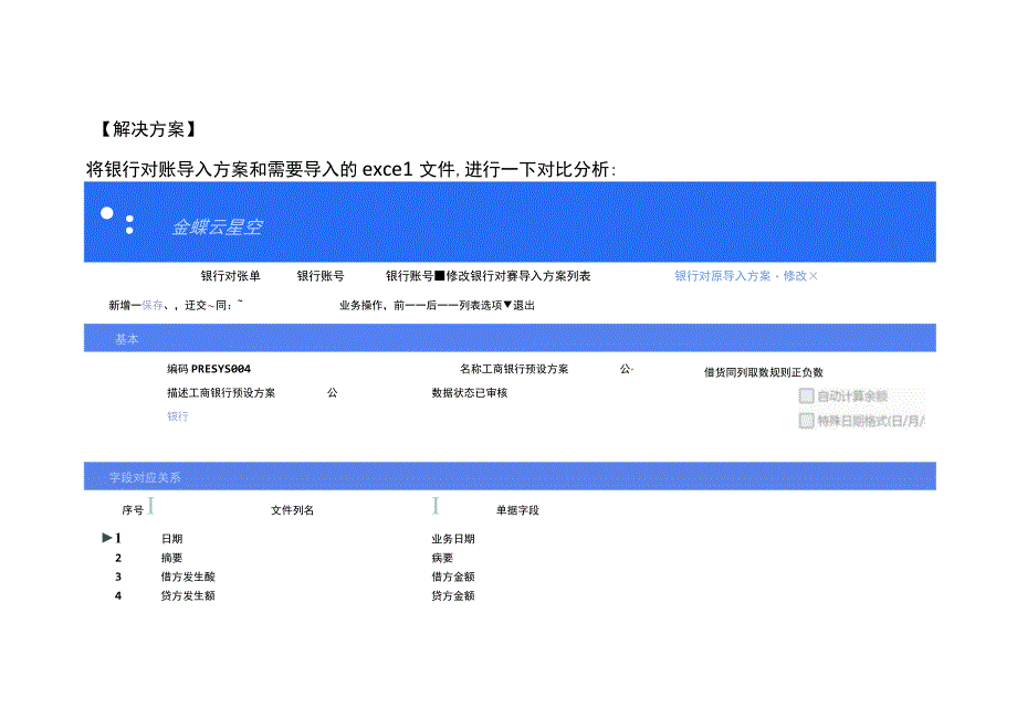 金蝶云星空导入银行对账单提示已添加了具有相同键的项的处理方法.docx_第2页