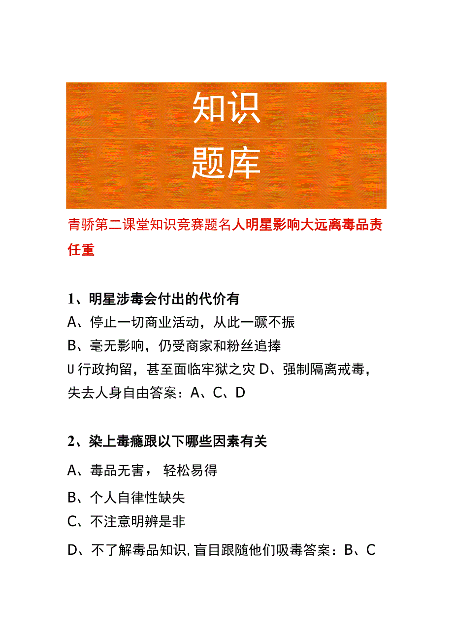 青骄第二课堂知识竞赛题名人明星影响大 远离毒品责任重.docx_第1页