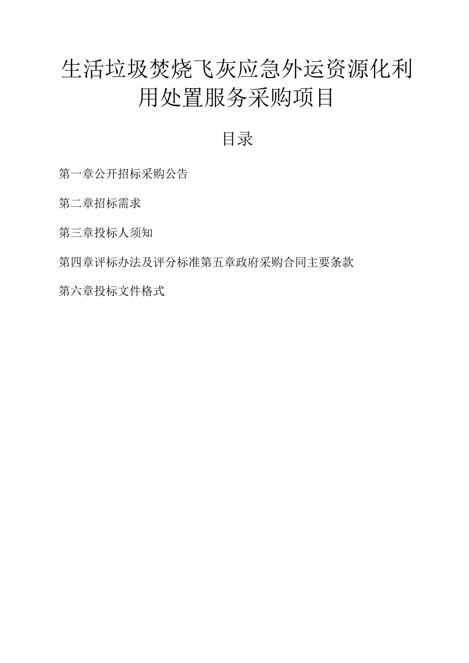 生活垃圾焚烧飞灰应急外运资源化利用处置服务采购项目招标文件.docx_第1页