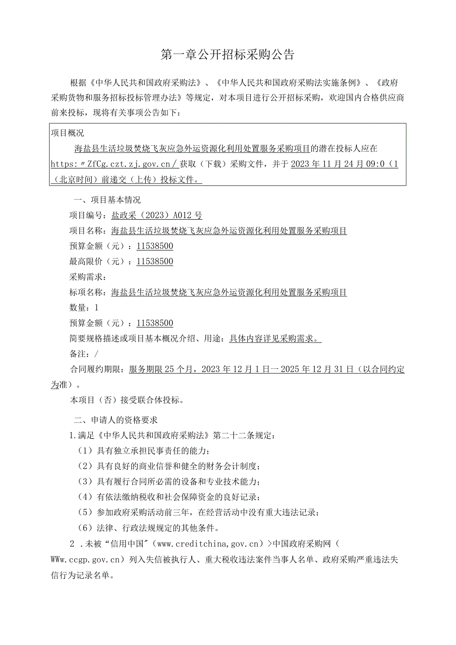 生活垃圾焚烧飞灰应急外运资源化利用处置服务采购项目招标文件.docx_第2页