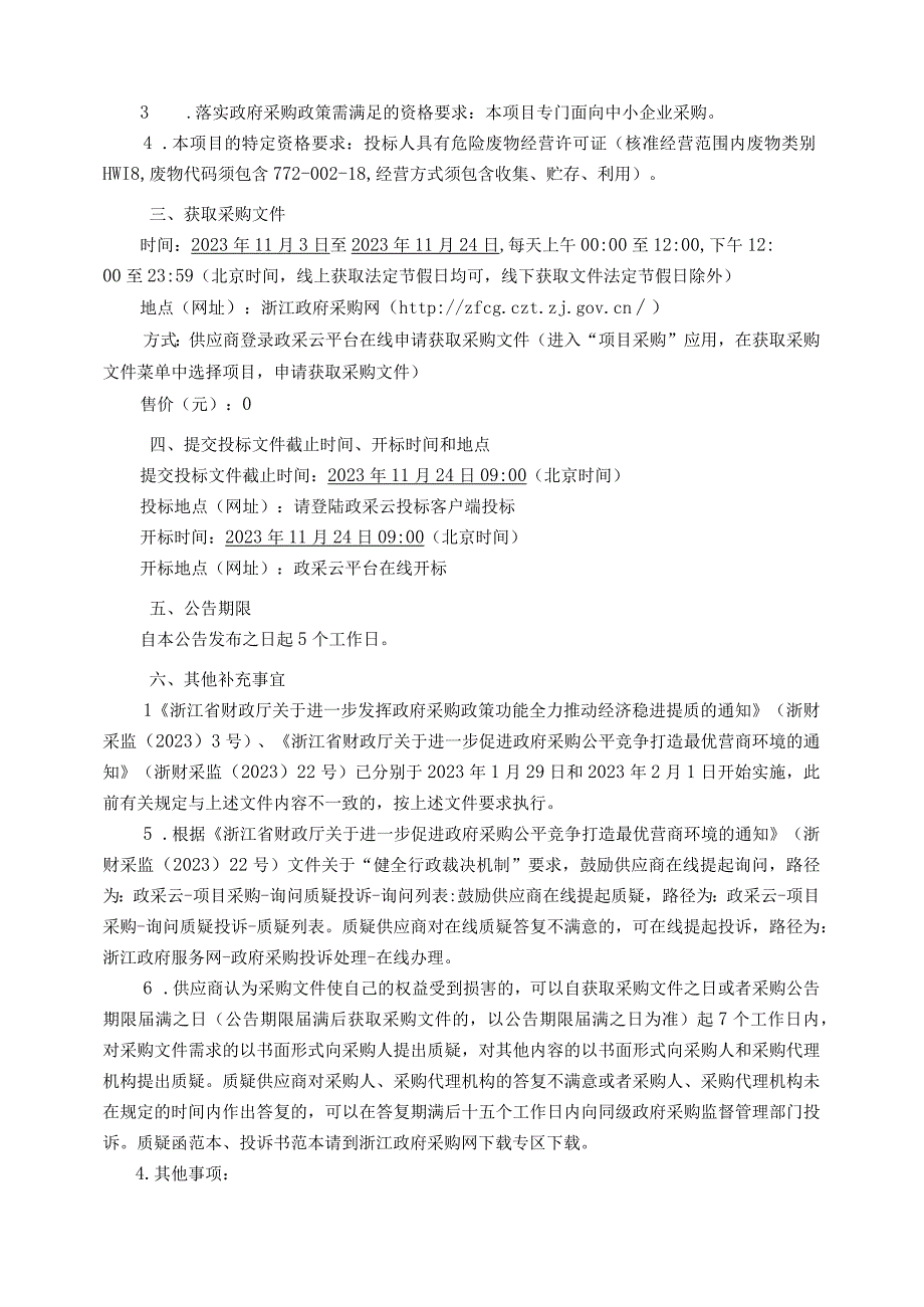 生活垃圾焚烧飞灰应急外运资源化利用处置服务采购项目招标文件.docx_第3页