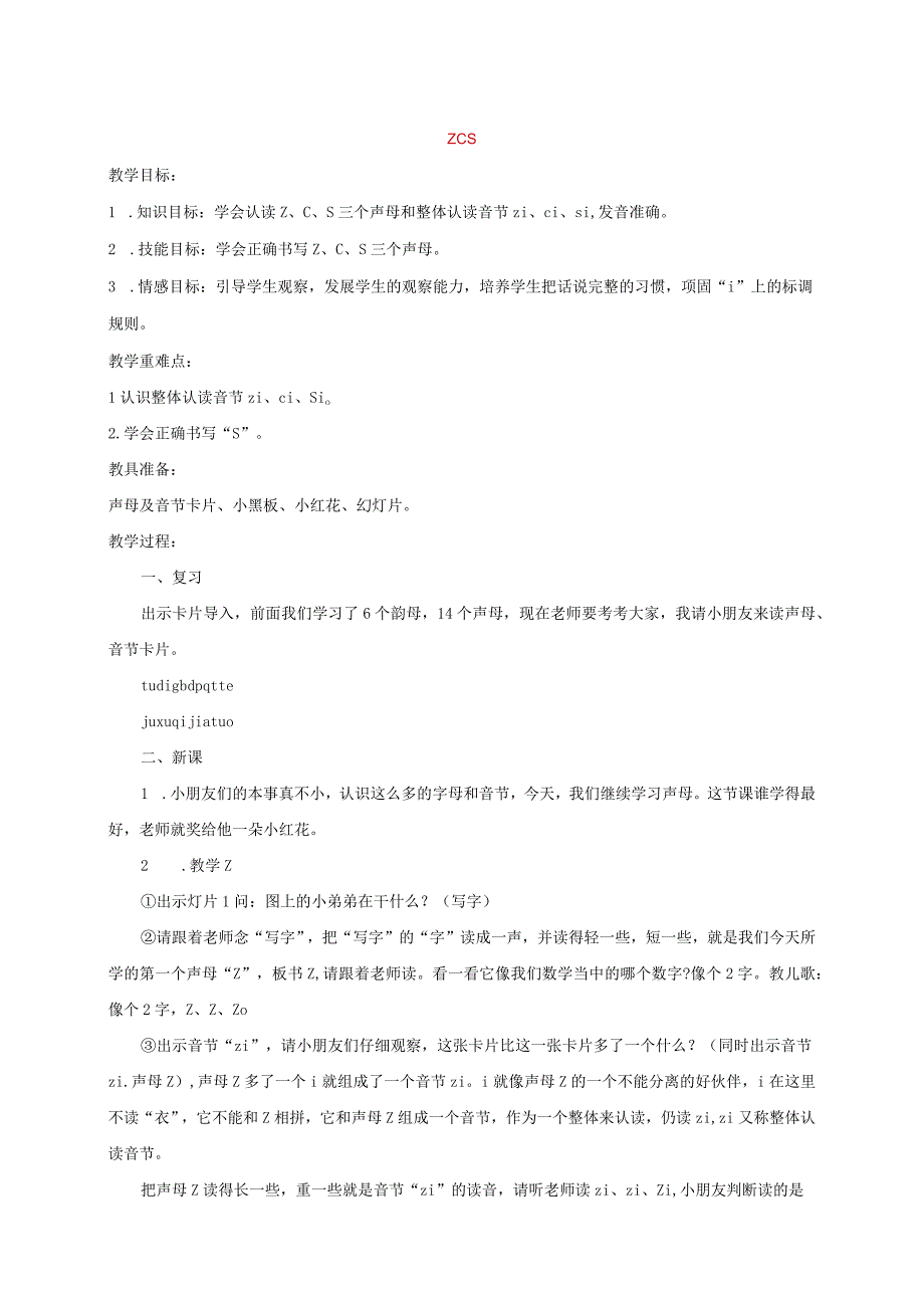 汉语拼音z-c-s教学课件.docx_第1页