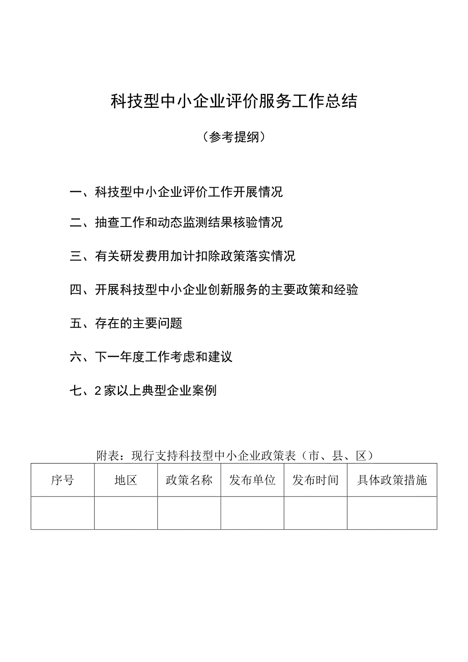 科技型中小企业评价服务工作总结.docx_第1页