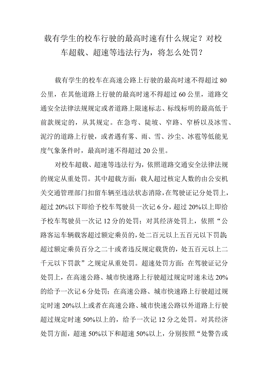 载有学生的校车行驶的最高时速有什么规定？对校车超载、超速等违法行为将怎么处罚？.docx_第1页