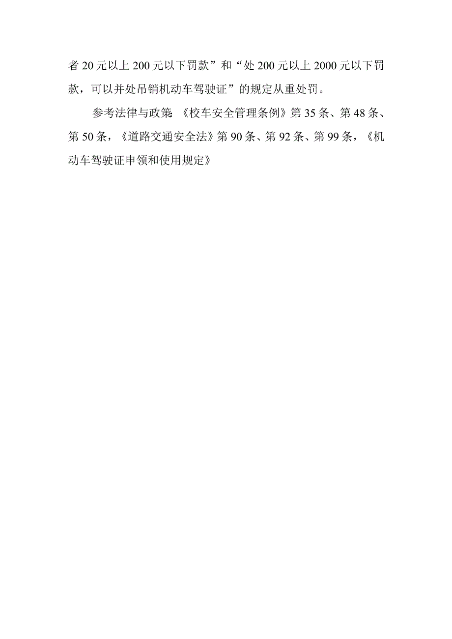 载有学生的校车行驶的最高时速有什么规定？对校车超载、超速等违法行为将怎么处罚？.docx_第2页