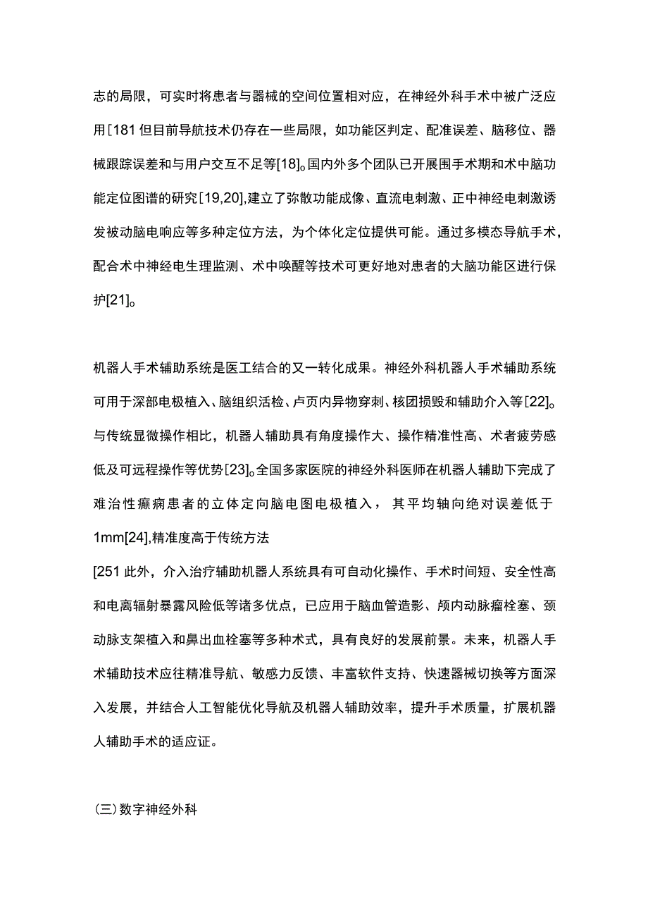 神经外科诊疗新技术与研究的最新进展2023.docx_第3页