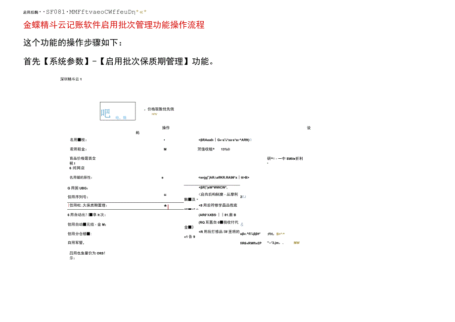 金蝶精斗云记账软件启用批次管理功能操作流程.docx_第1页