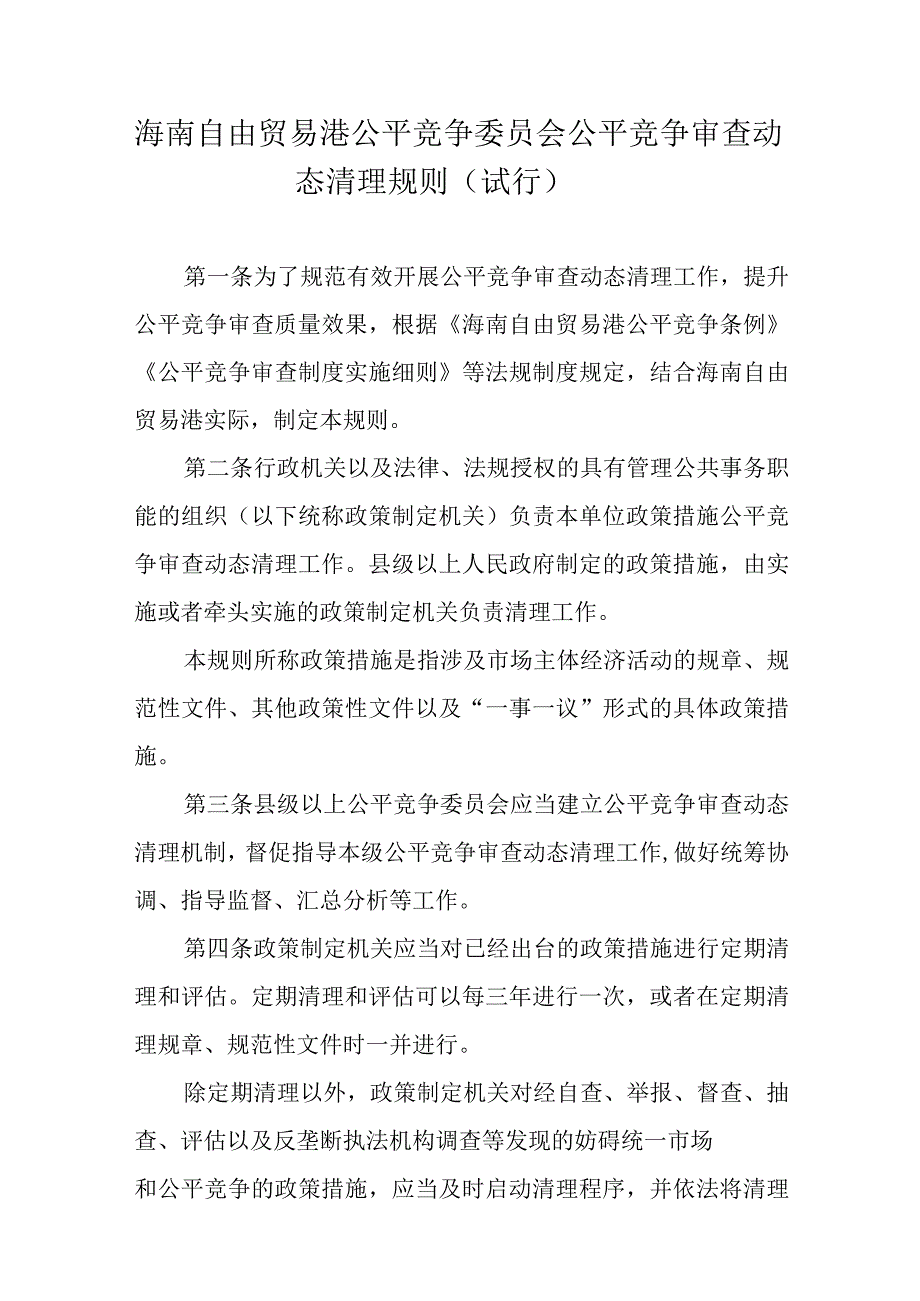 海南自由贸易港公平竞争委员会公平竞争审查动态清理规则（试行）.docx_第1页