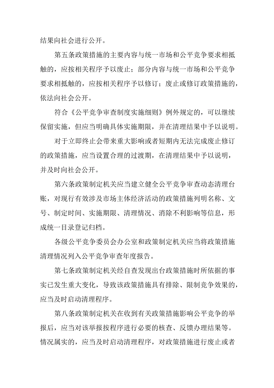 海南自由贸易港公平竞争委员会公平竞争审查动态清理规则（试行）.docx_第2页