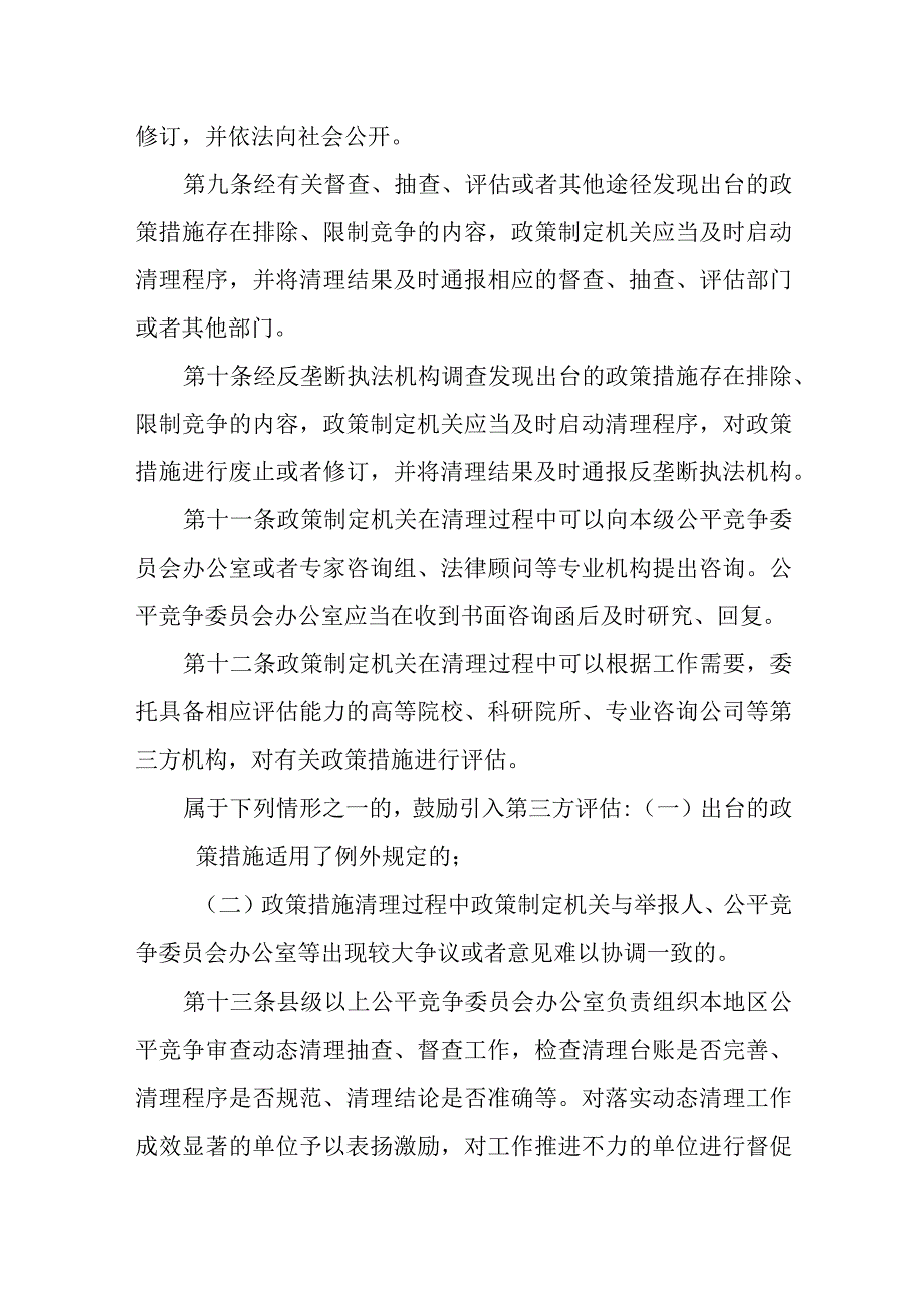 海南自由贸易港公平竞争委员会公平竞争审查动态清理规则（试行）.docx_第3页