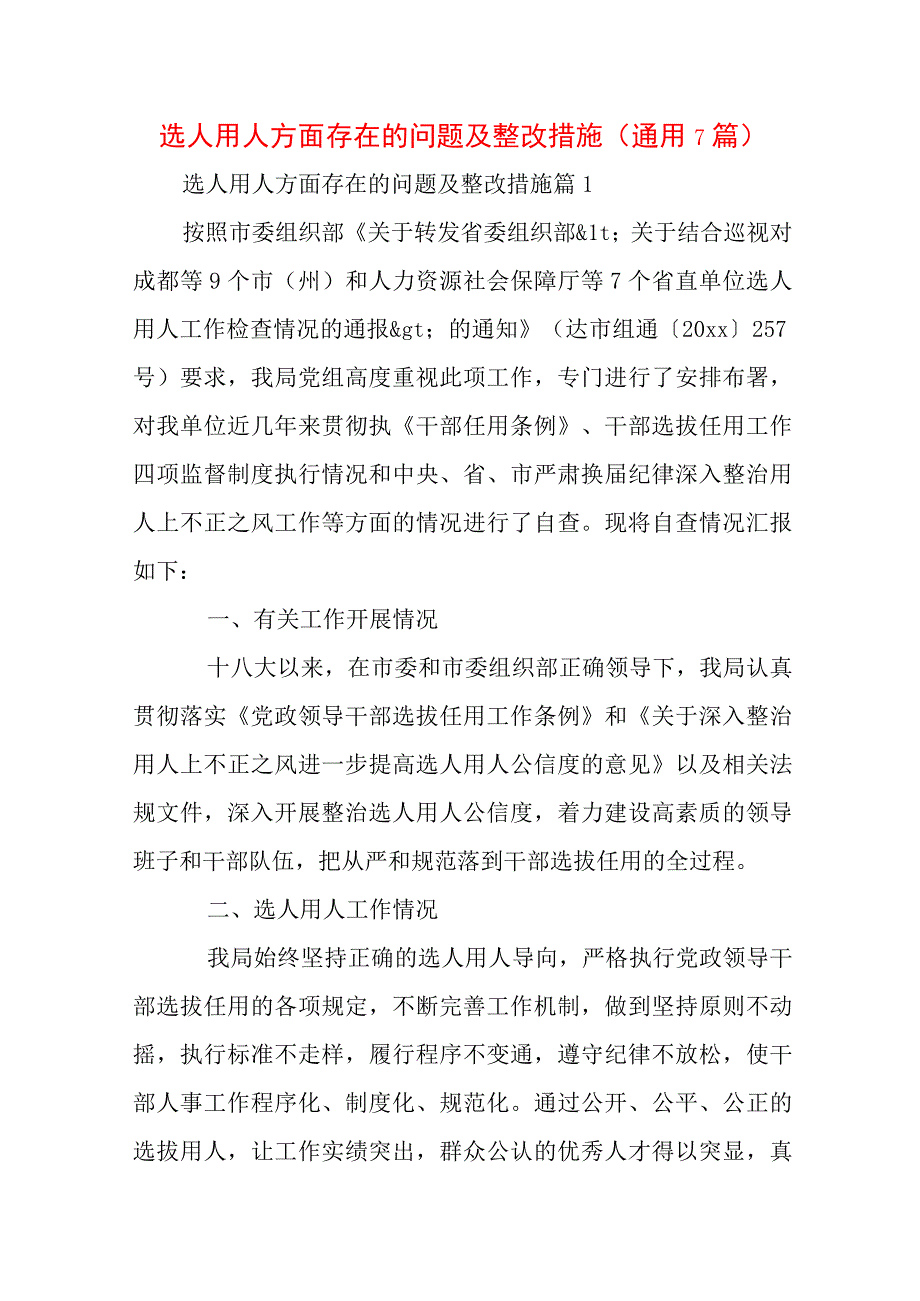 选人用人方面存在的问题及整改措施(通用7篇).docx_第1页