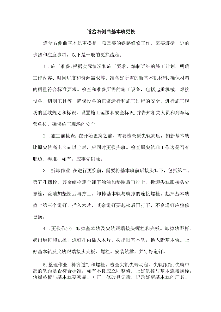 道岔右侧曲基本轨更换.docx_第1页