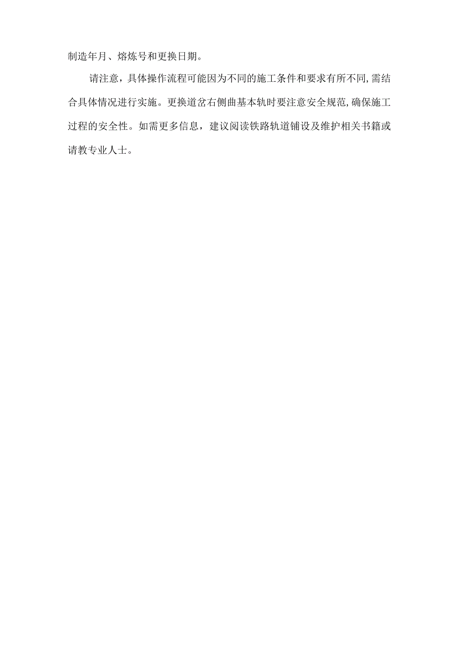 道岔右侧曲基本轨更换.docx_第2页