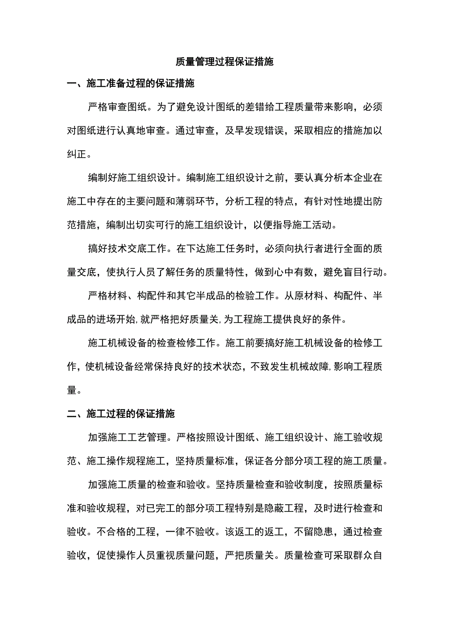 质量管理过程保证措施.docx_第1页