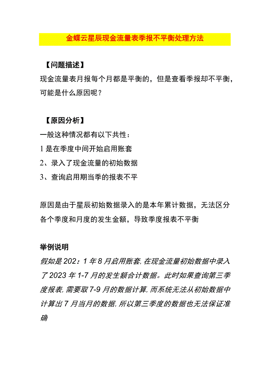 金蝶云星辰现金流量表季报不平衡处理方法.docx_第1页